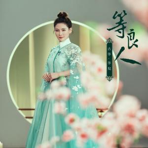 收聽古箏-箏兒的等良人 (伴奏版) (伴奏)歌詞歌曲