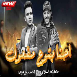 Listen to احنا بتوع مفعول song with lyrics from Mohamed Abdel Salam
