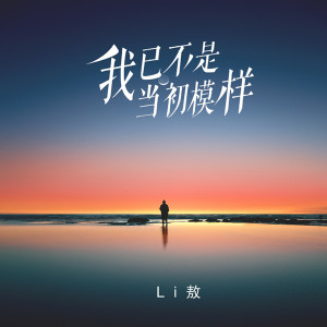 收聽Li敖的我已不是當初模樣歌詞歌曲