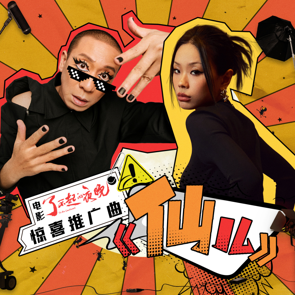 仙儿 (电影《了不起的夜晚》惊喜推广曲)