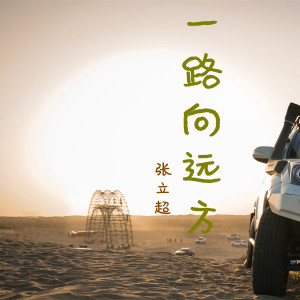 Listen to 一路向远方 (Dj何鹏版) song with lyrics from 张立超