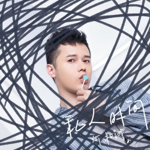 收聽何柏誠的私人時間歌詞歌曲