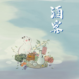 耸耸肩膀的专辑酒客