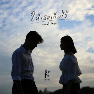 Dengarkan ให้เธอเก็บไว้ lagu dari เบนซ์ พิชญา dengan lirik