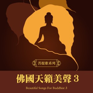 貴族樂團的專輯菩提歌系列：佛國天籟美聲3