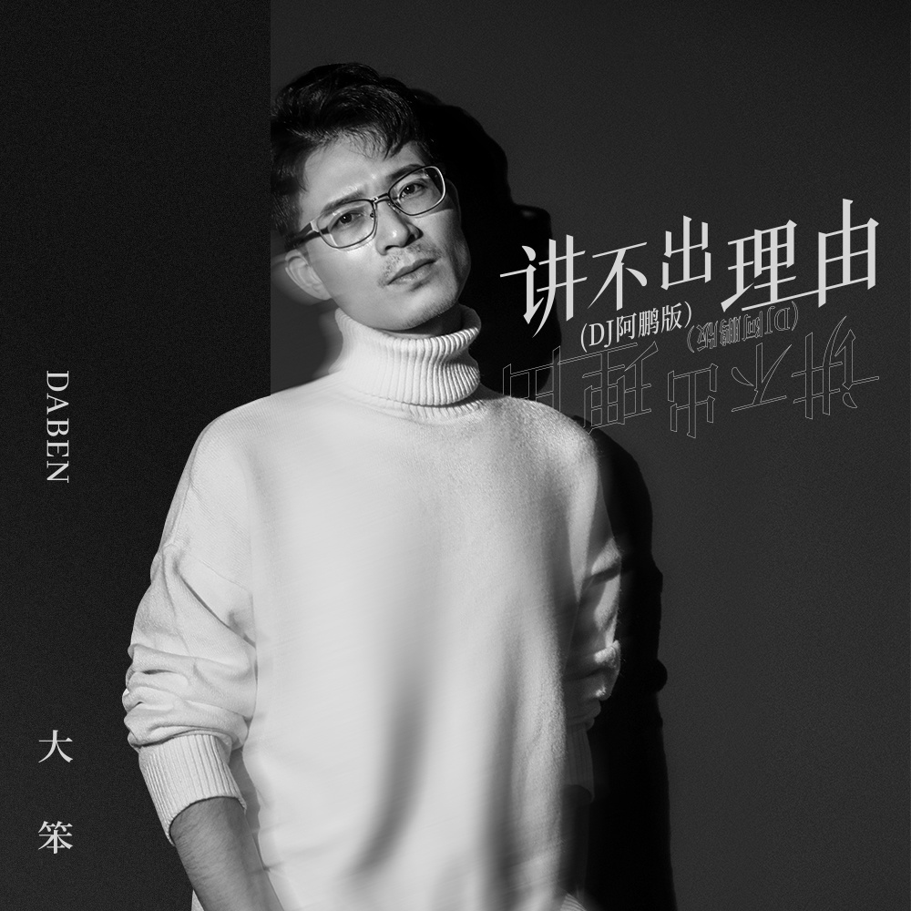 讲不出理由 (DJ阿鹏版伴奏)