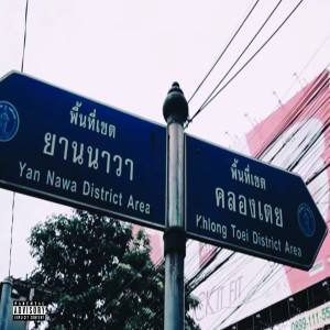 Album ตั้งแต่เด็ก (Explicit) from 2G BOY$