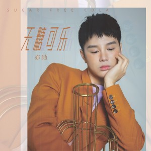 收聽亦勳的無糖可樂(DJhheap 九天版) (完整版)歌詞歌曲