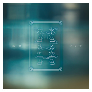 Album MIZUIRO TO SORAIRO oleh 藤井郁弥