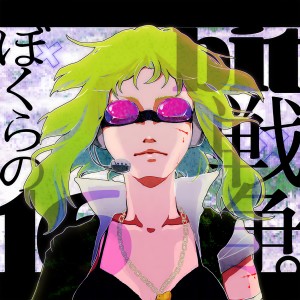 Listen to ぼくらの16bit戦争 (feat. GUMI) (Remastered) song with lyrics from sasakure.UK