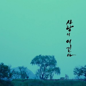 Album 사랑이 이긴다 (Original Television Soundtrack) Pt. 1 - 내일을 위한 시간 oleh 최정원
