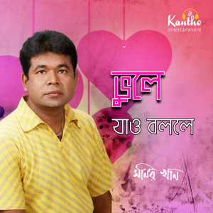 收听Monir Khan的Ami Dhonir Dulal Noi歌词歌曲