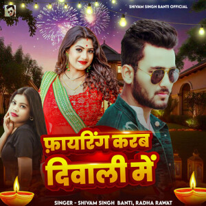 收聽Shivam Singh Banti的Fayaring Karab Diwali Me歌詞歌曲