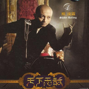 Dengarkan 借過 lagu dari Xiong Rulin dengan lirik