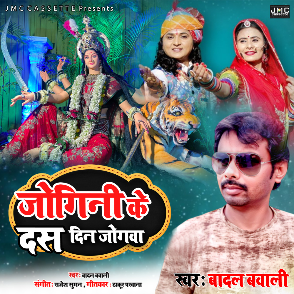 Jogini Ke Das Din Jogawa (Bhojpuri Bhakti Song)