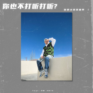 Album 你也不打听打听 oleh 你的大表哥曲甲