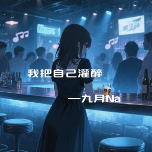 Album 我把自己灌醉 from 九月Na