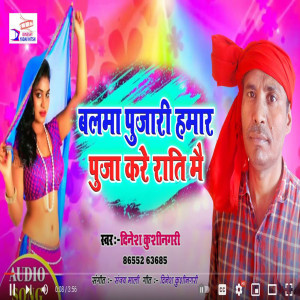 收聽Dinesh Yadav的Balama Pujari Hamar (BHOJPURI)歌詞歌曲