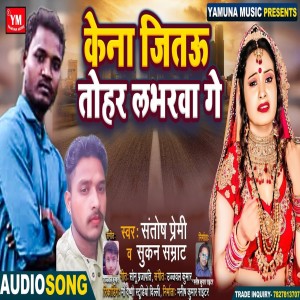 收聽santosh premi的Kena Jitau Tohar Labharwa Ge歌詞歌曲