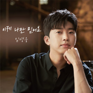 Dengarkan Trust in Me (Piano by Cho Youngsoo) lagu dari 임영웅 dengan lirik
