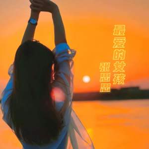 张思思的专辑最爱的女孩