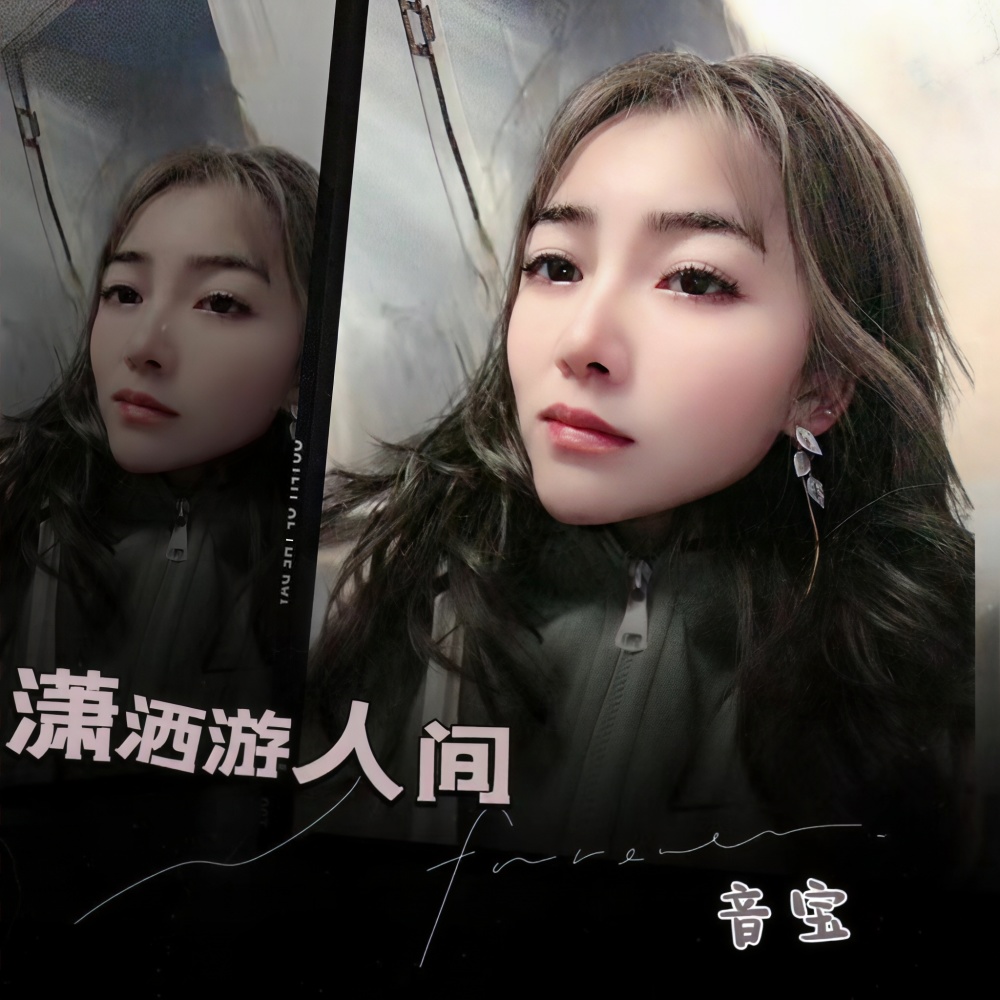 潇洒游人间 (女版)