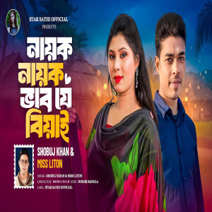 收聽Shobuj Khan的Nayak Nayak Babje Biyai歌詞歌曲