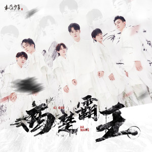 收聽木及少年的西楚霸王 (伴奏)歌詞歌曲