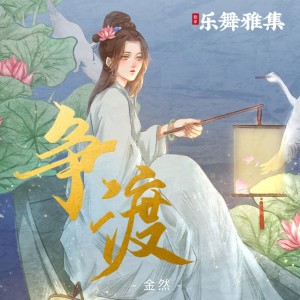 收听金然的争渡 (完整版)歌词歌曲