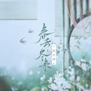 收听赵方婧的春去冬来 (伴奏)歌词歌曲
