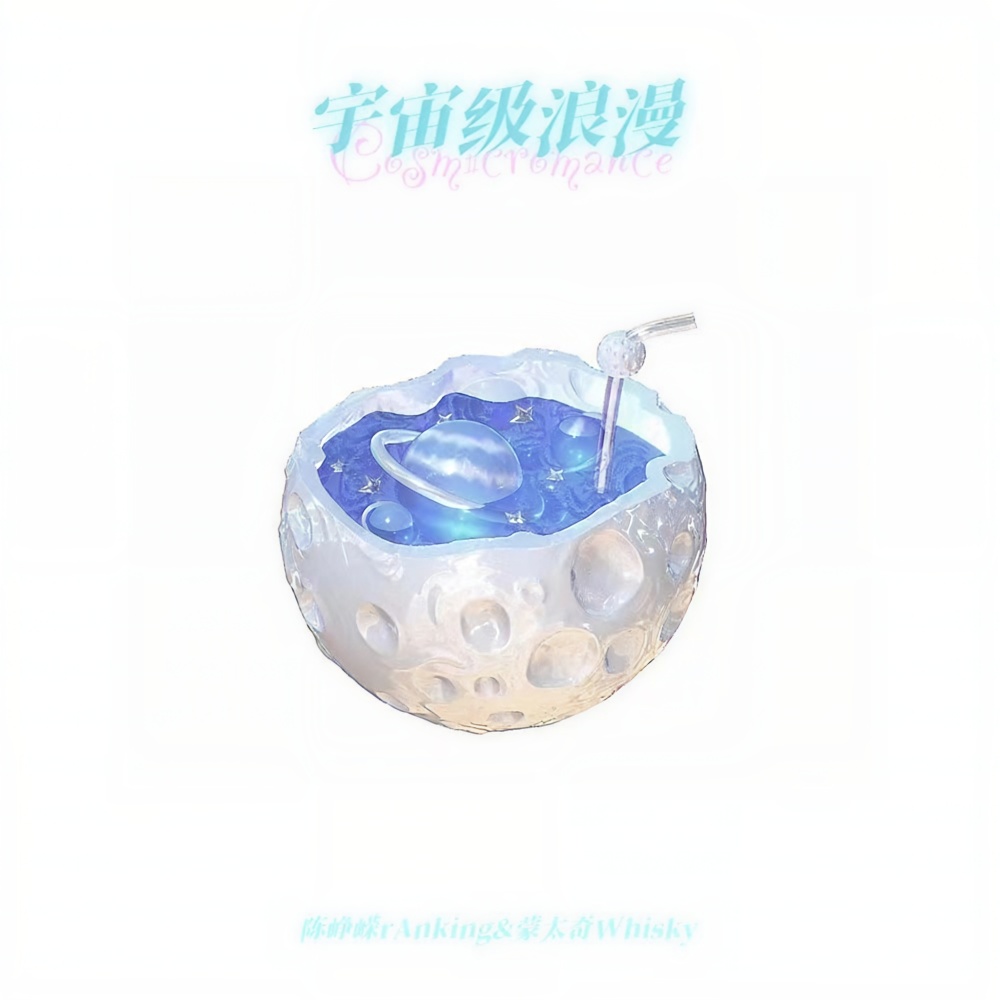 宇宙级浪漫 (完整版)