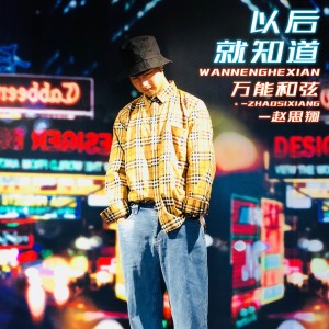 收聽萬能和絃的以後就知道歌詞歌曲