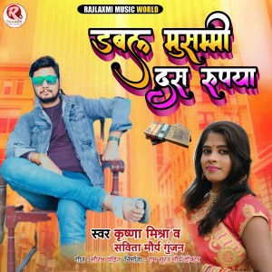 收聽Savita Maurya Gunjan的Dabal musammee das rupaya歌詞歌曲