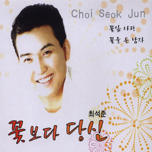 收听최석준的까치歌词歌曲