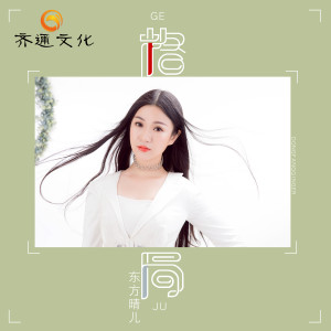 收聽東方晴兒的格局 (DJ版)歌詞歌曲