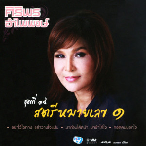 ดาวน์โหลดและฟังเพลง สตรีหมายเลข ๑ พร้อมเนื้อเพลงจาก ศิริพร อำไพพงษ์