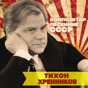 收听Марина Ладынина的Ах, ты зимушка-зима (Из к/ф "Свинарка и пастух")歌词歌曲