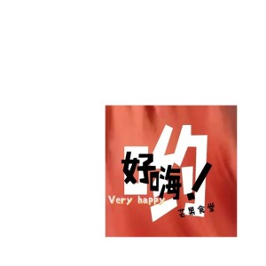 芒果食堂的专辑好嗨哟 (伴奏)