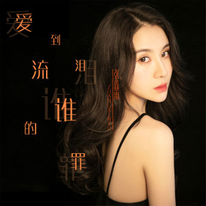 收听张鑫雨的爱到流泪谁的罪歌词歌曲