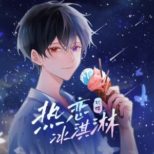 Album 热恋冰淇淋 (男声版) oleh 妖蝠sama