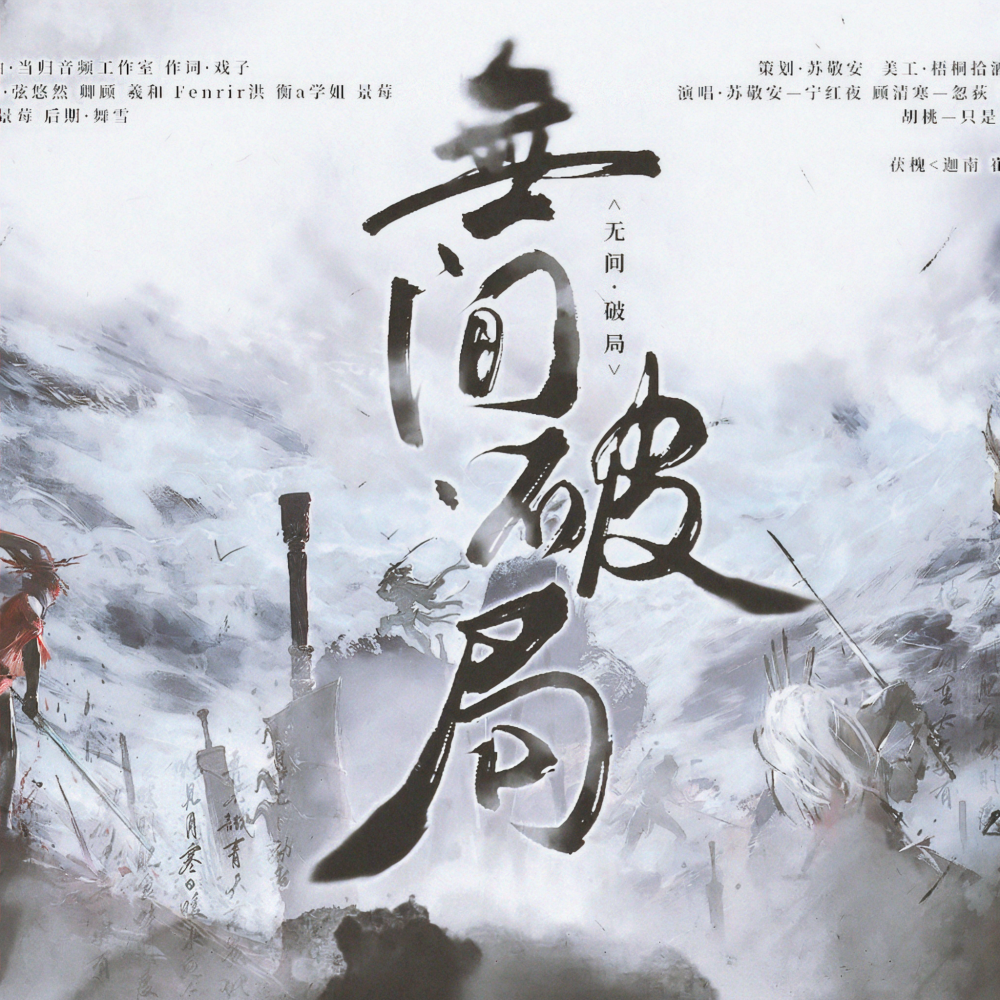 无间·破局（永劫无间女子群像）