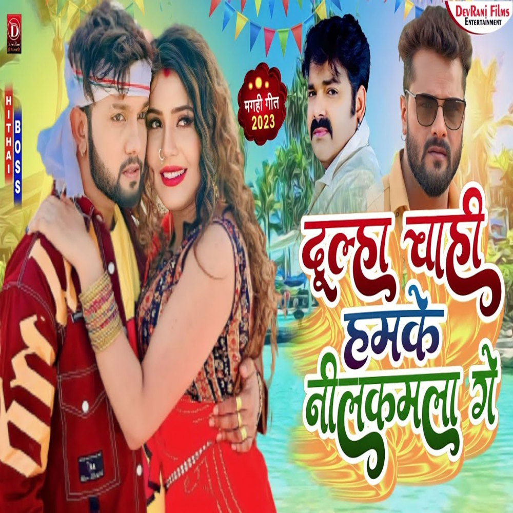 Dulha Chahi Hamke Neelkamala Ge
