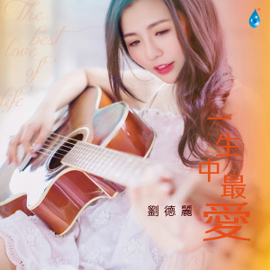 Album 一生中最爱 from 刘德丽