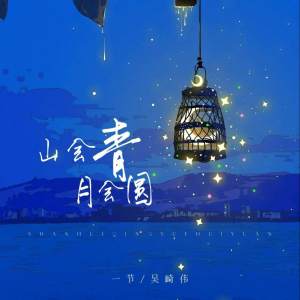 Dengarkan lagu 山会青月会圆 nyanyian 吴崎伟 dengan lirik