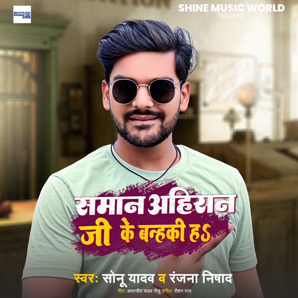 Saman Ahiran Ji Ke Banhaki Ha (Bhojpuri)