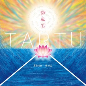 Listen to Bright song with lyrics from 叶尔波利