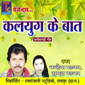 Listen to Kalyug Ke Baat song with lyrics from Kanhaiya Padwar
