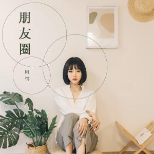 阿悄的專輯朋友圈