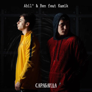 Listen to Сарабанда song with lyrics from Abil'