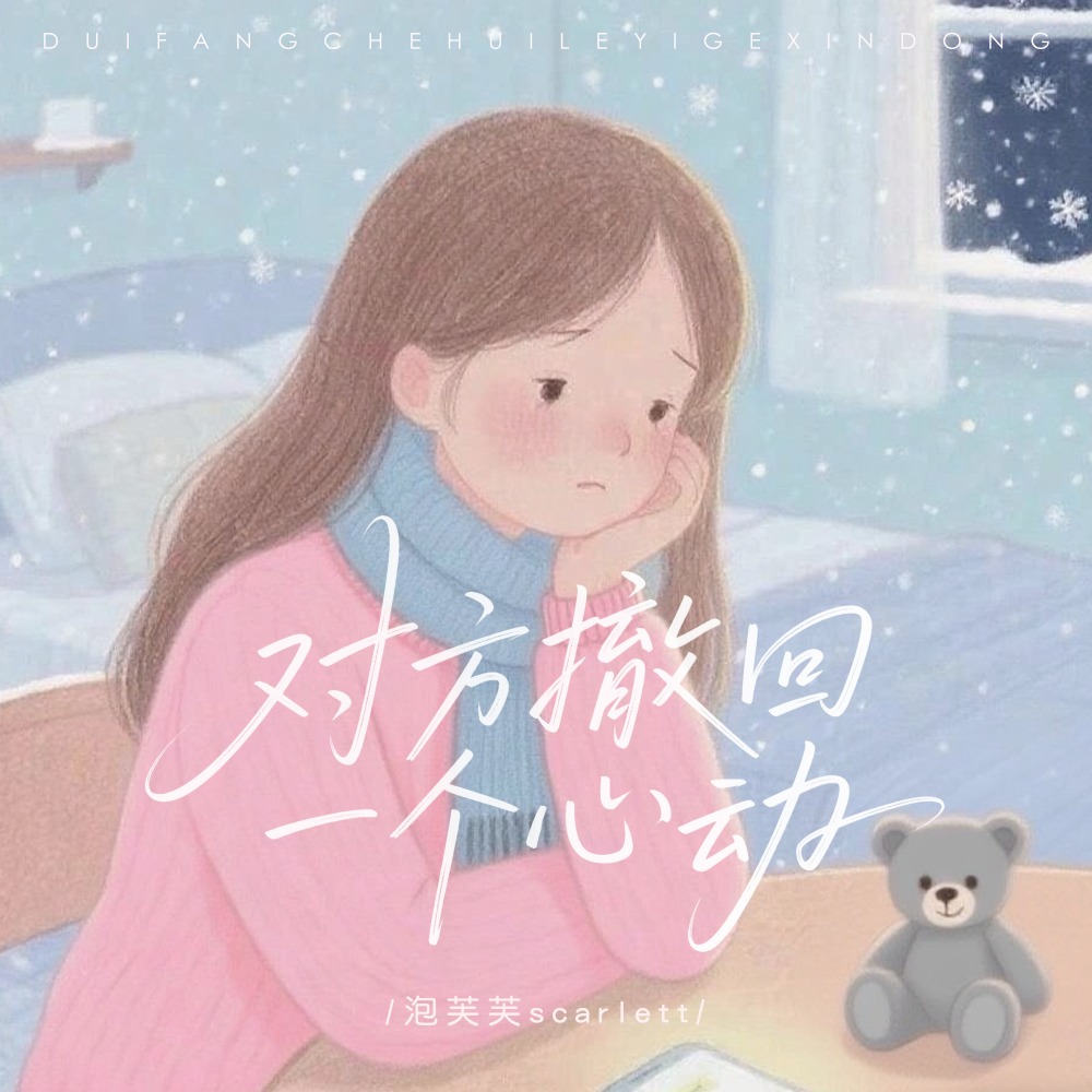 对方撤回一个心动